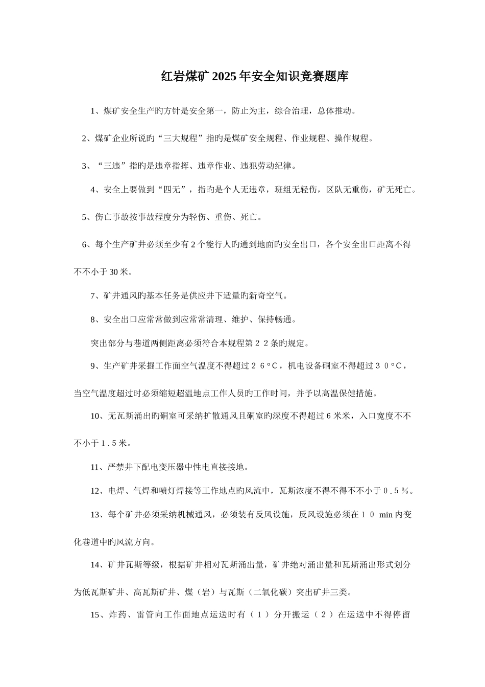 2025年红岩煤矿安全知识竞赛题库_第1页