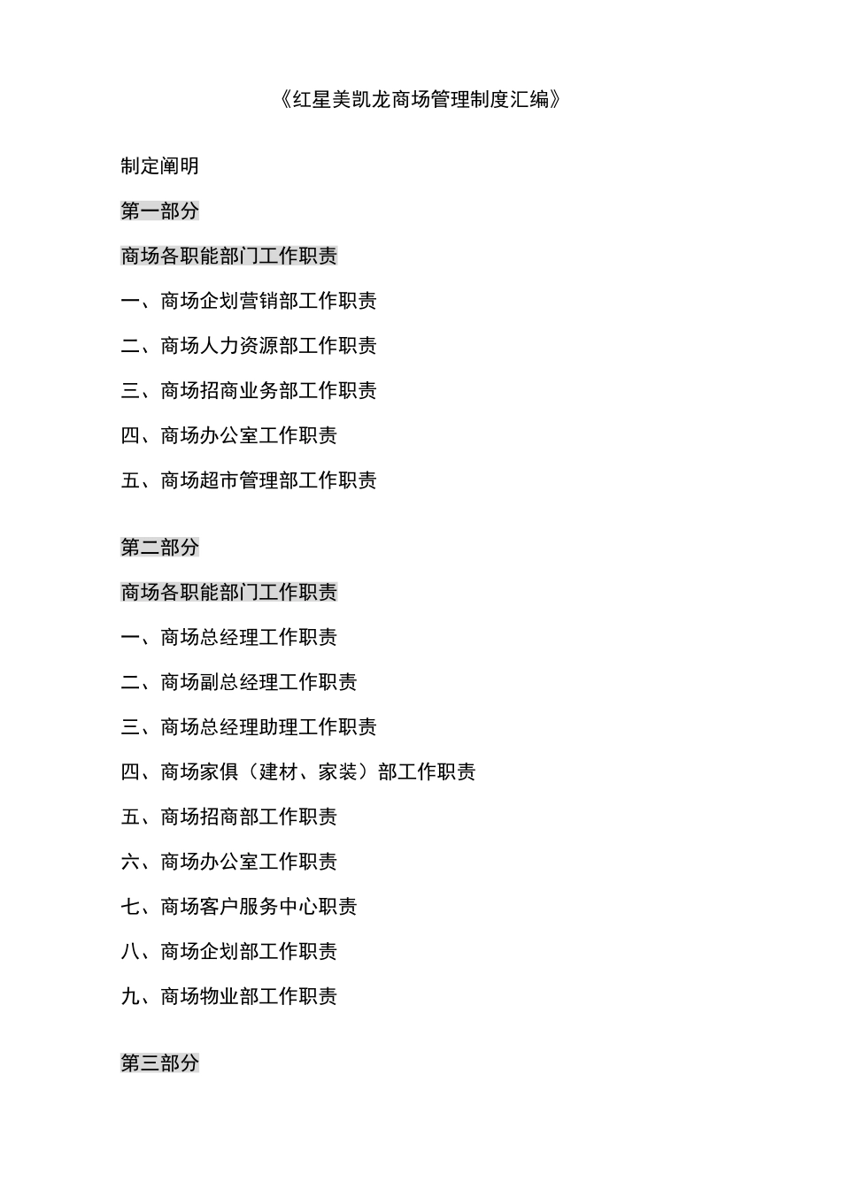 2025年红星美凯龙商场管理制度全套_第1页