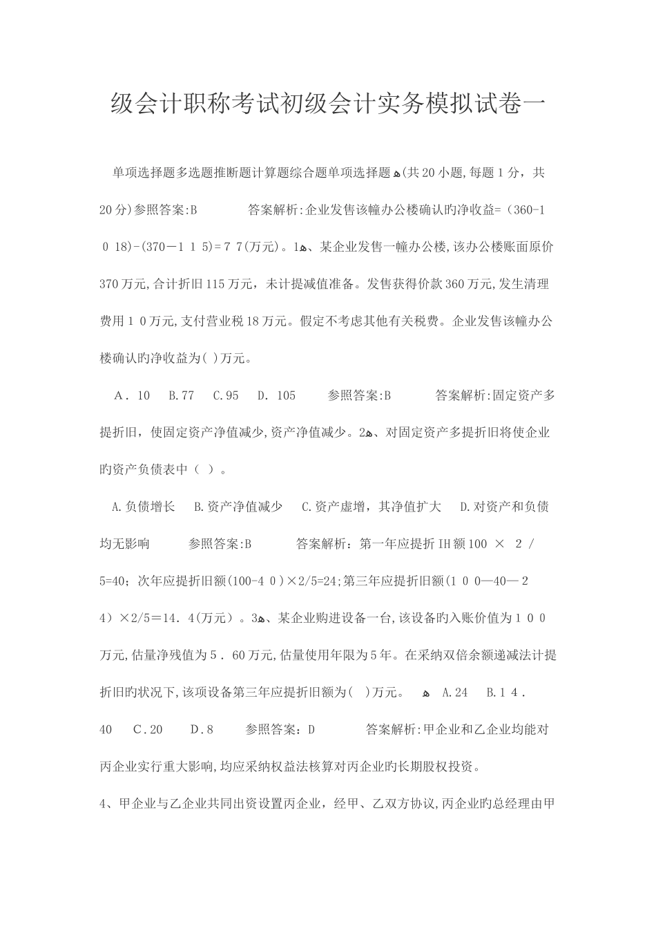 2025年级会计职称考试初级会计实务模拟试卷一_第1页