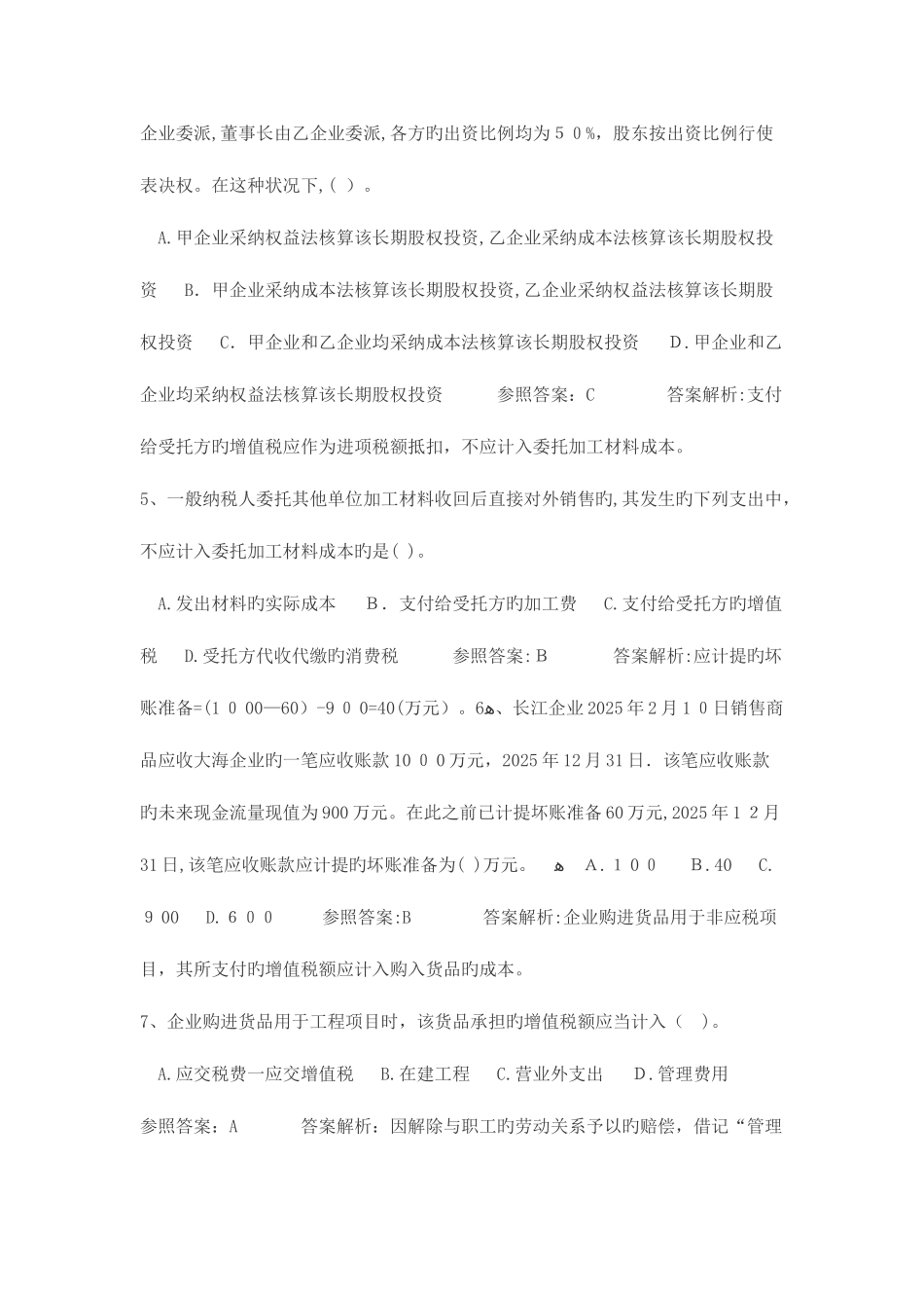 2025年级会计职称考试初级会计实务模拟试卷一_第2页