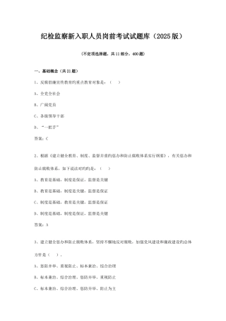 2025年纪检监察新入职人员岗前考试试题库