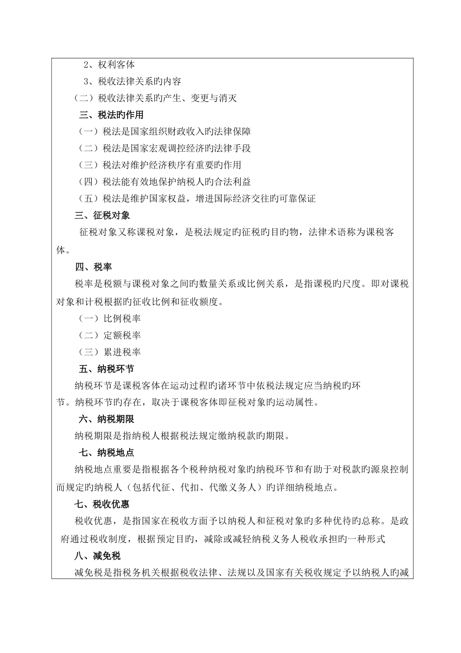 2025年纳税会计实务教案_第2页