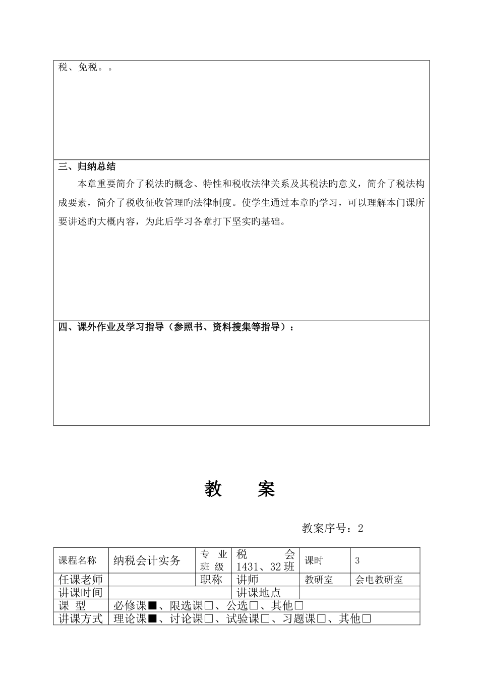 2025年纳税会计实务教案_第3页