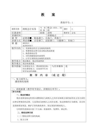 2025年纳税会计实务教案