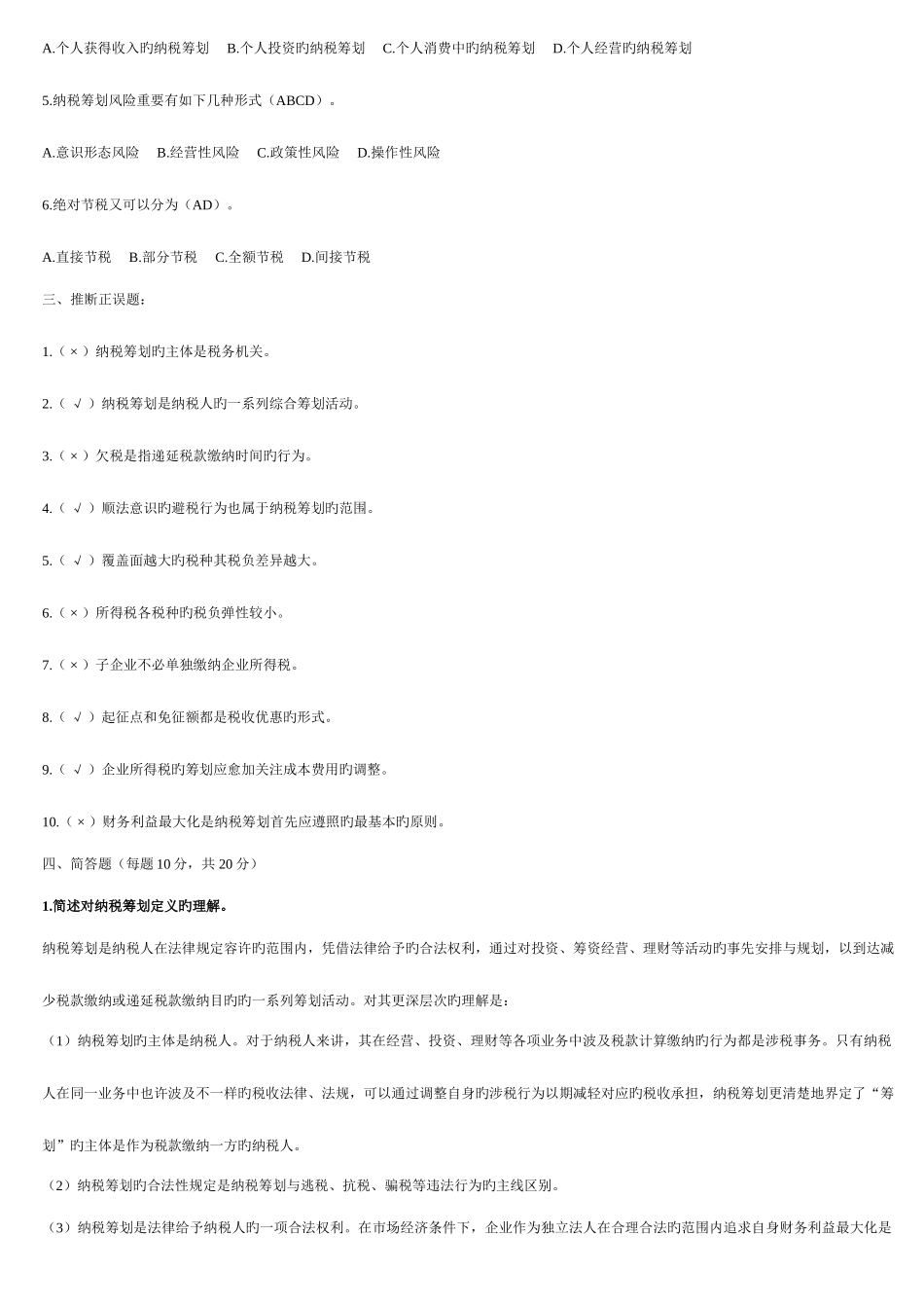 2025年纳税筹划形成性考核册作业答案_第2页