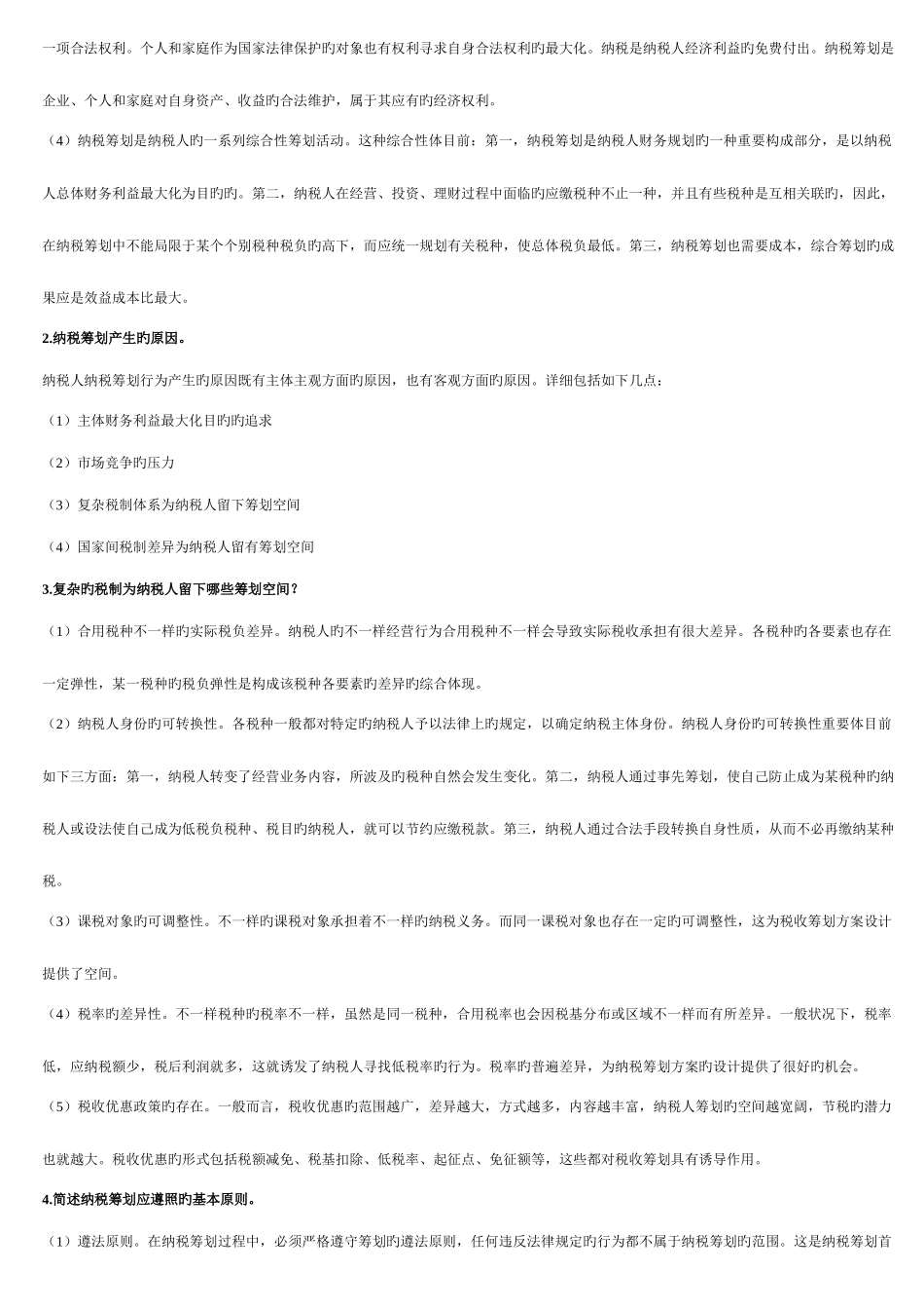 2025年纳税筹划形成性考核册作业答案_第3页