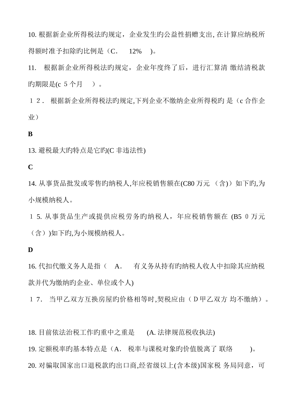 2025年纳税筹划考试题库_第2页