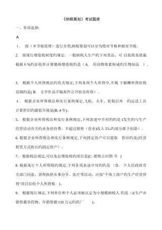 2025年纳税筹划考试题库
