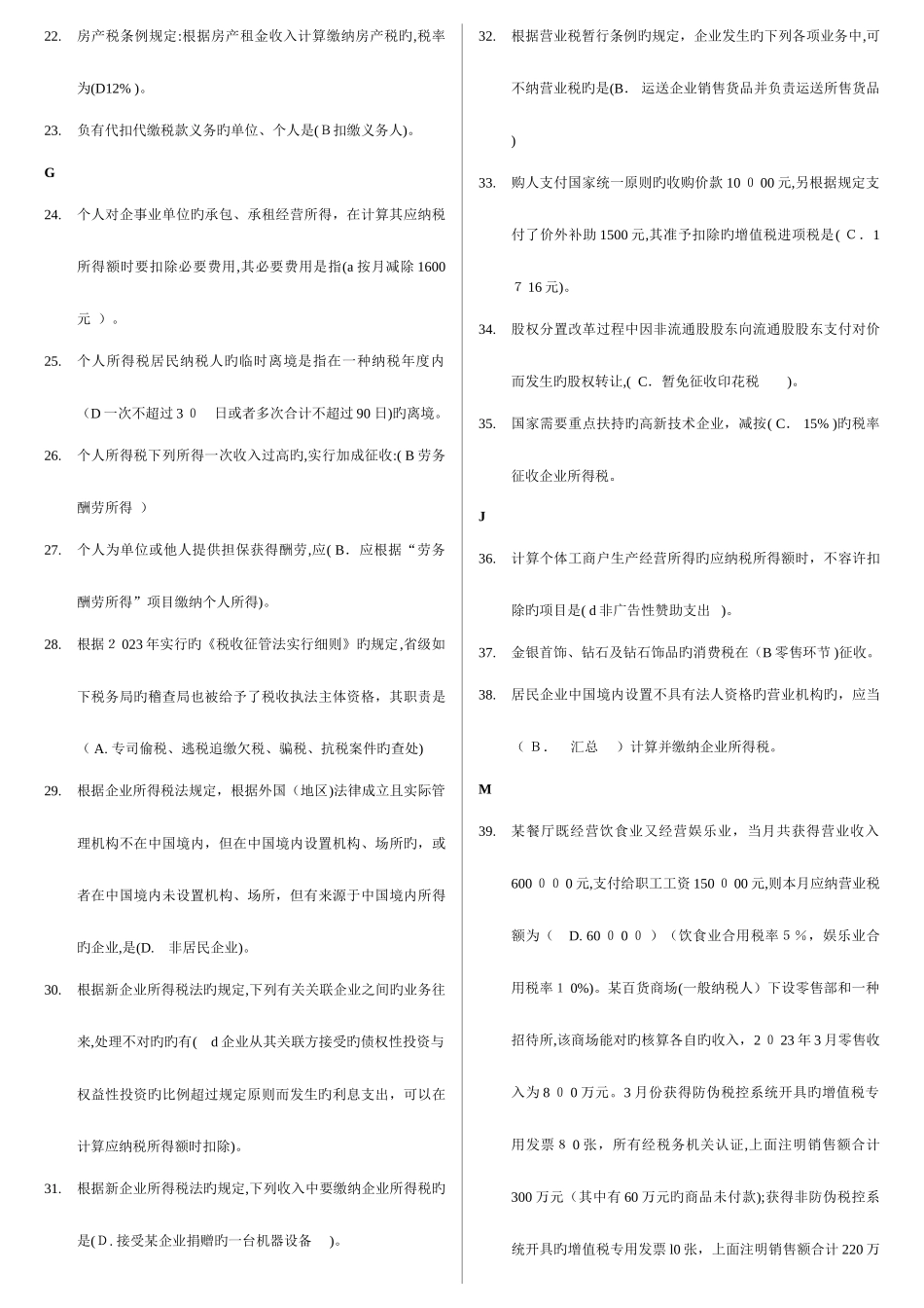 2025年纳税筹划电大试题及答案保过_第2页