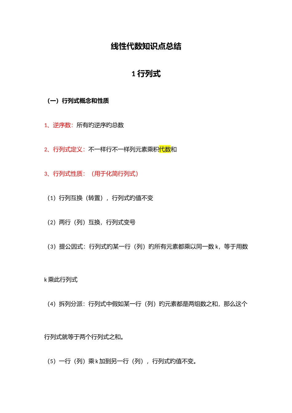 2025年线性代数知识点总结汇总_第1页