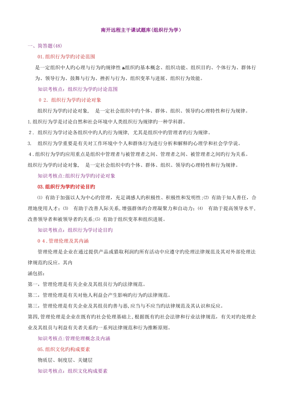 2025年组织行为学主干课试题库_第1页
