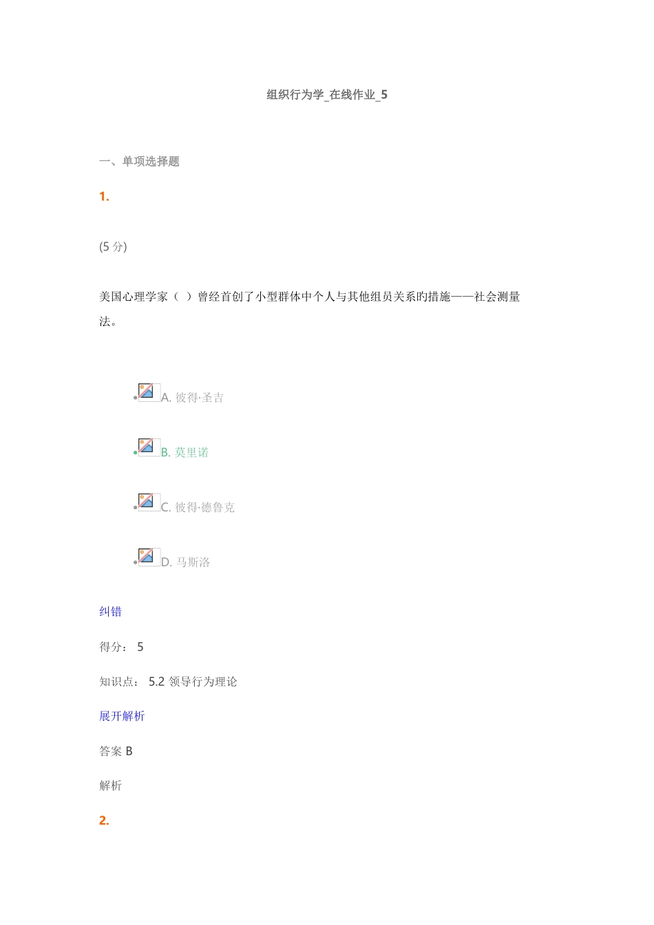 2025年组织行为学在线作业满分答案_第1页