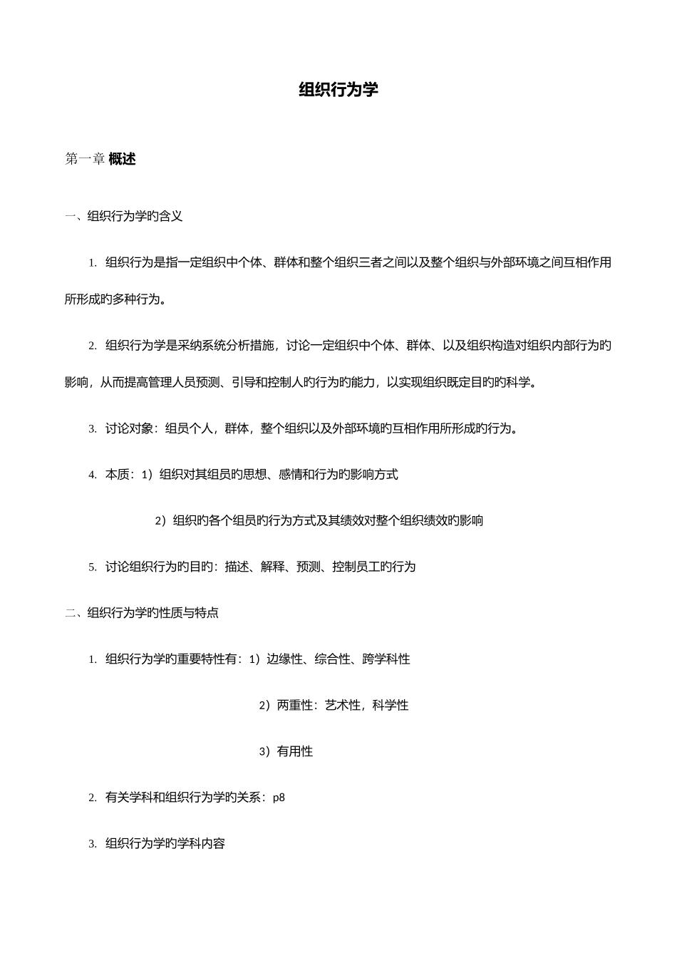 2025年组织行为学知识点归纳_第1页