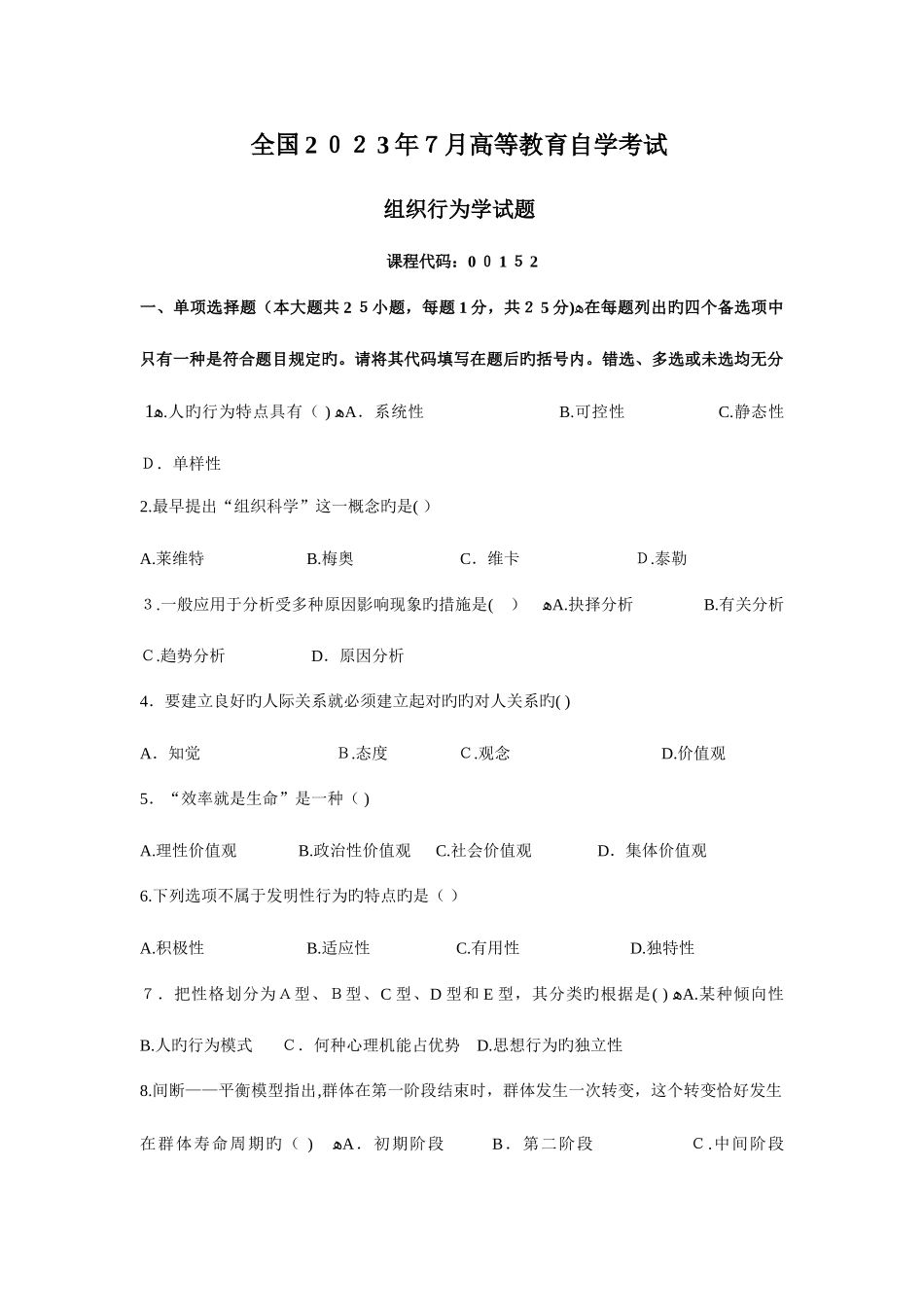 2025年组织行为学真题及答案_第1页