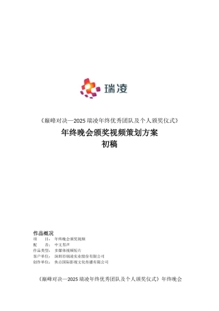2025年终优秀团队及个人颁奖仪式活动视频策划方案
