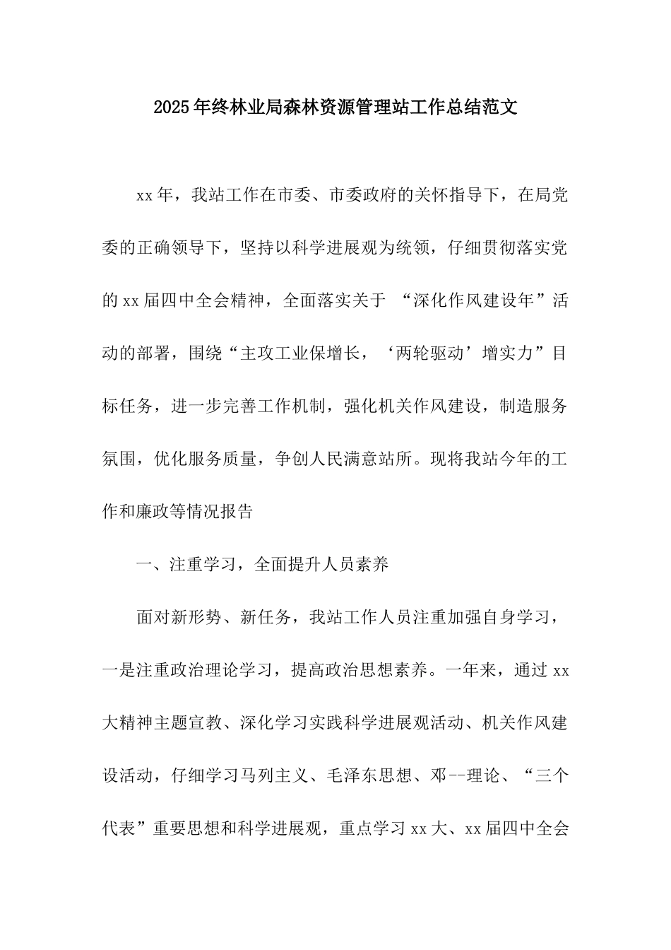 2025年终林业局森林资源管理站工作总结范文_第1页