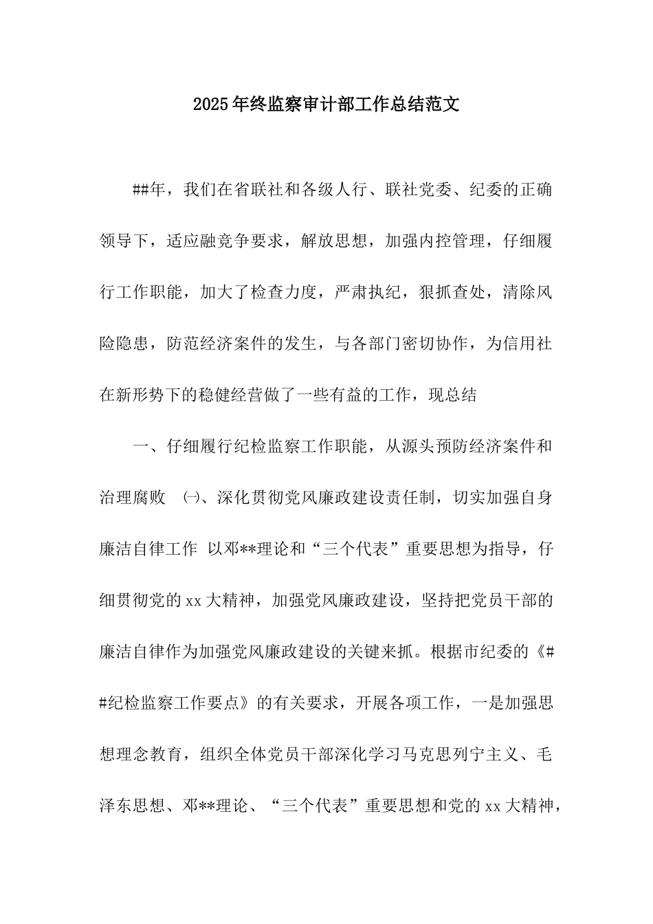 2025年终监察审计部工作总结范文_第1页