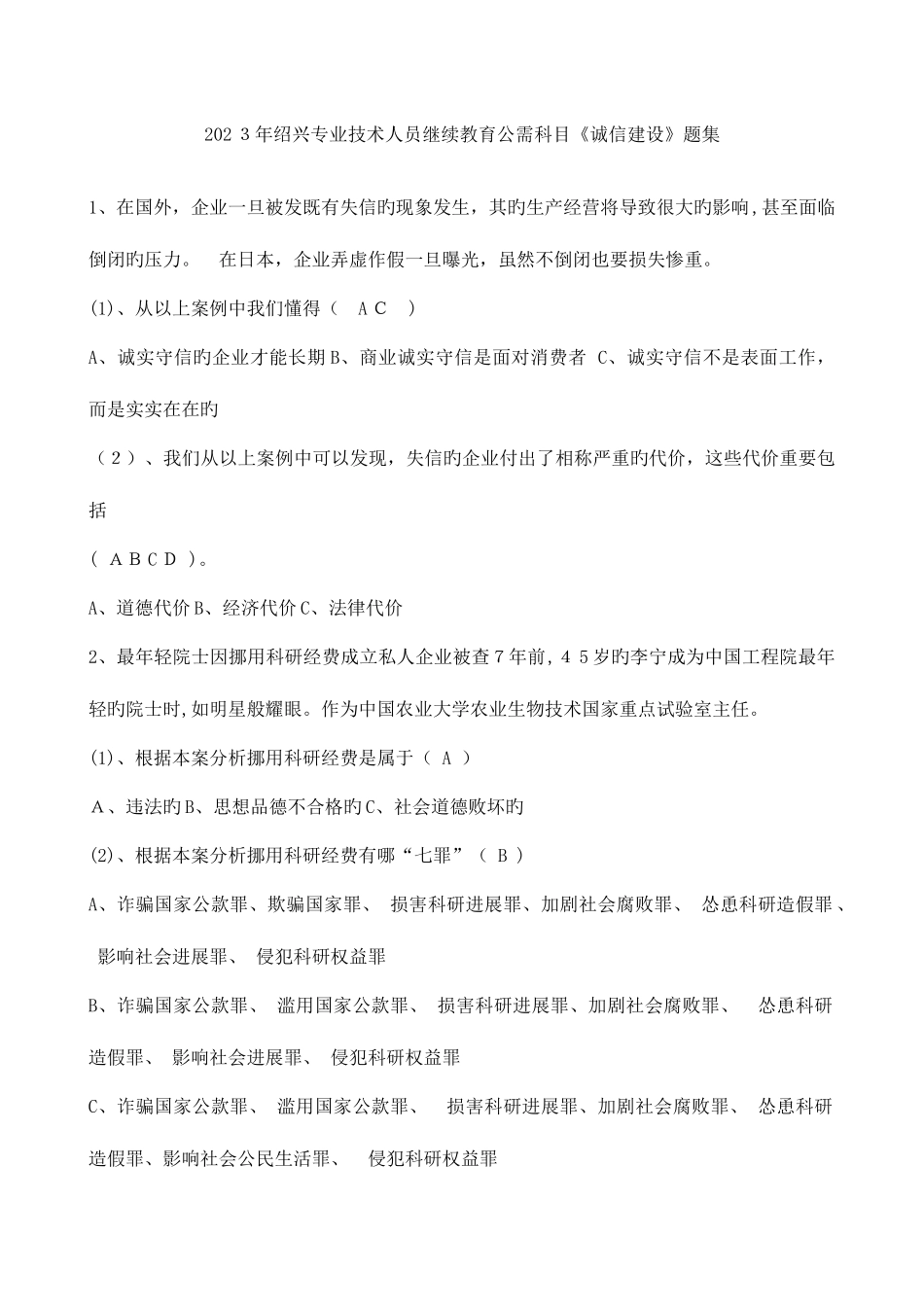 2025年绍兴专业技术人员继续教育公需科目诚信建设题集_第1页