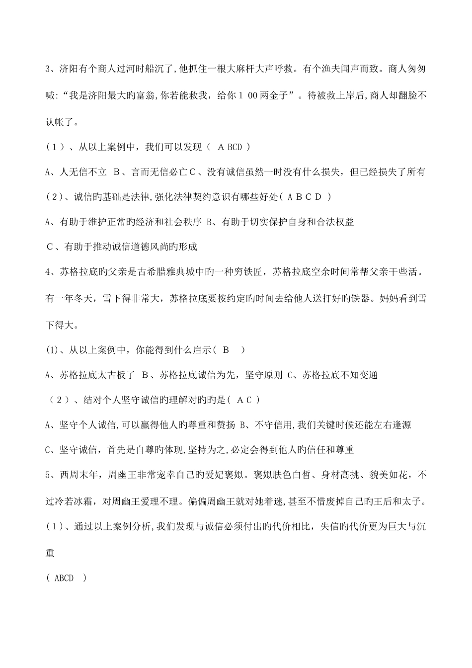 2025年绍兴专业技术人员继续教育公需科目诚信建设题集_第2页