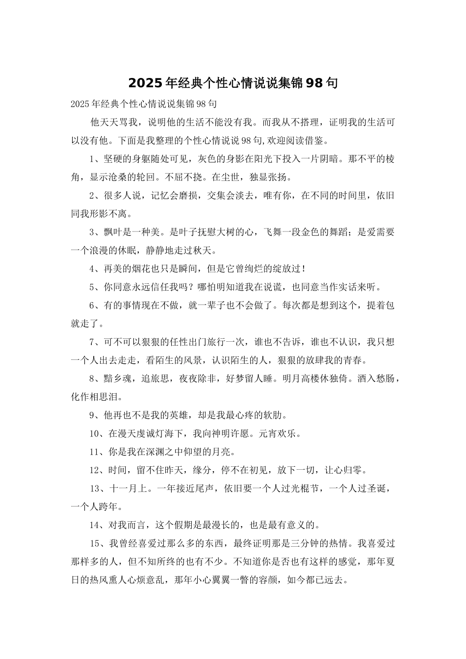 2025年经典个性心情说说集锦98句_第1页