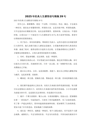 2025年经典人生感悟语句锦集39句