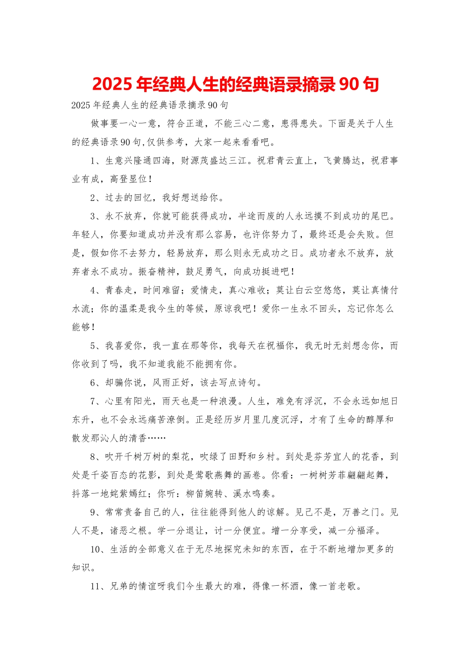 2025年经典人生的经典语录摘录90句_第1页