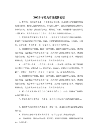 2025年经典哲理爱情的话