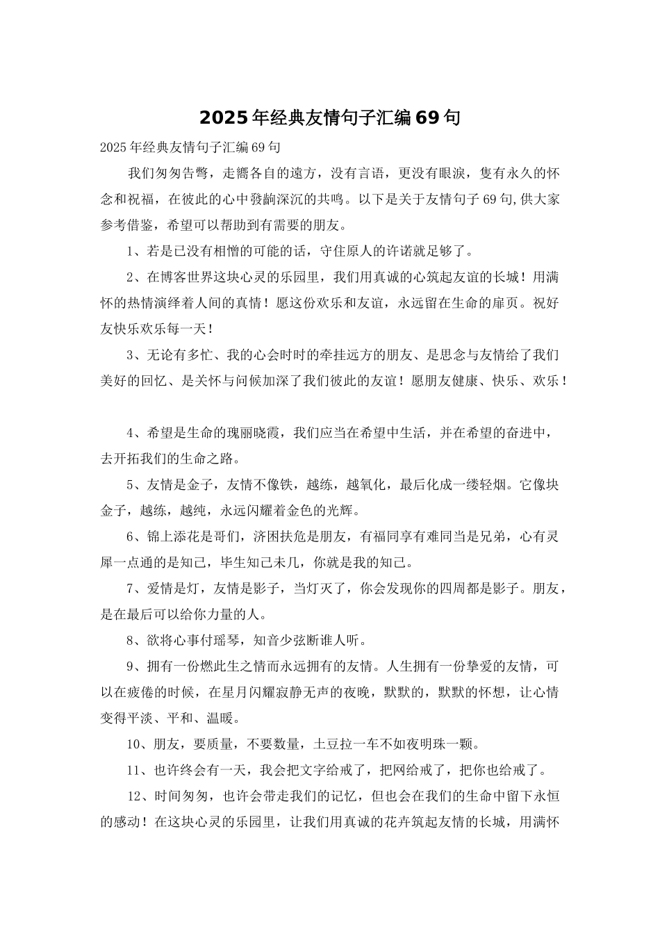 2025年经典友情句子汇编69句_第1页