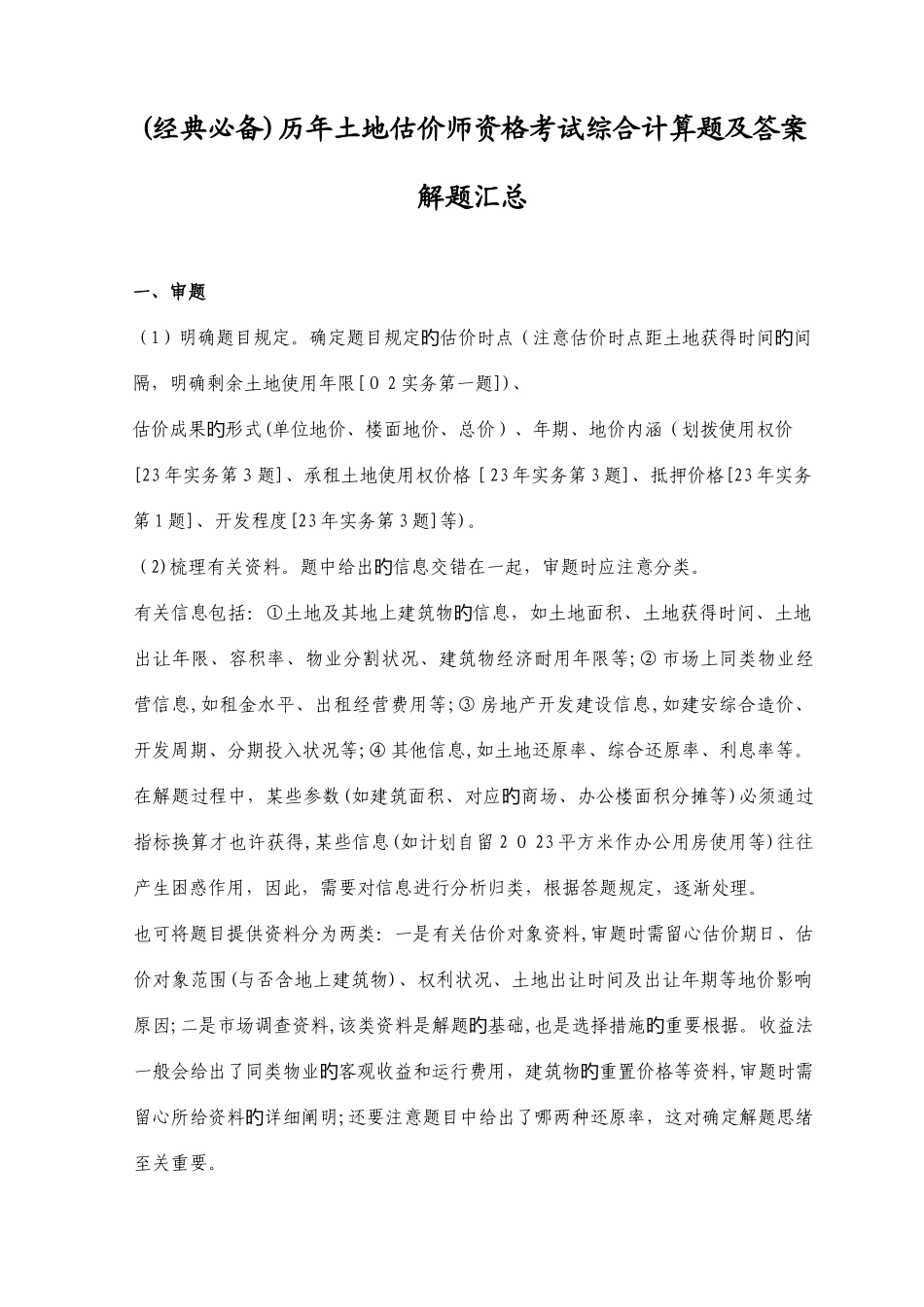 2025年经典必备历年土地估价师资格考试综合计算题及答案解题汇总_第1页