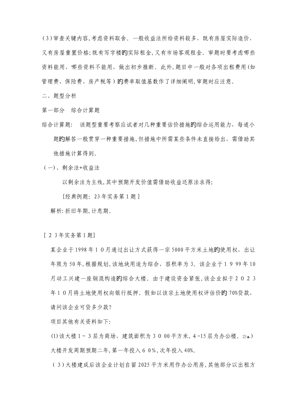 2025年经典必备历年土地估价师资格考试综合计算题及答案解题汇总_第2页