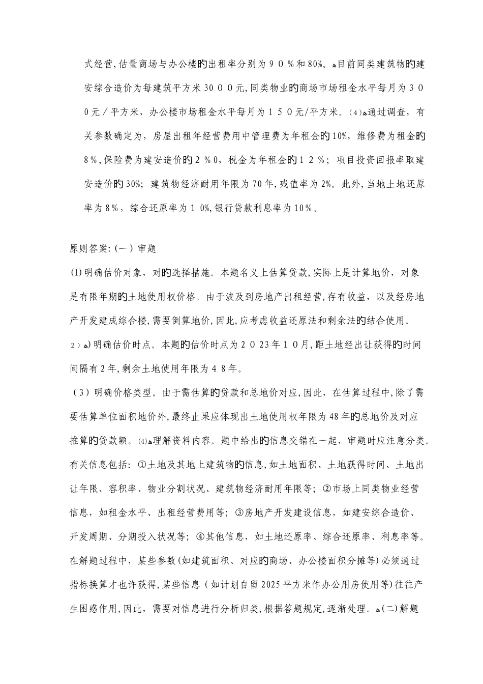 2025年经典必备历年土地估价师资格考试综合计算题及答案解题汇总_第3页