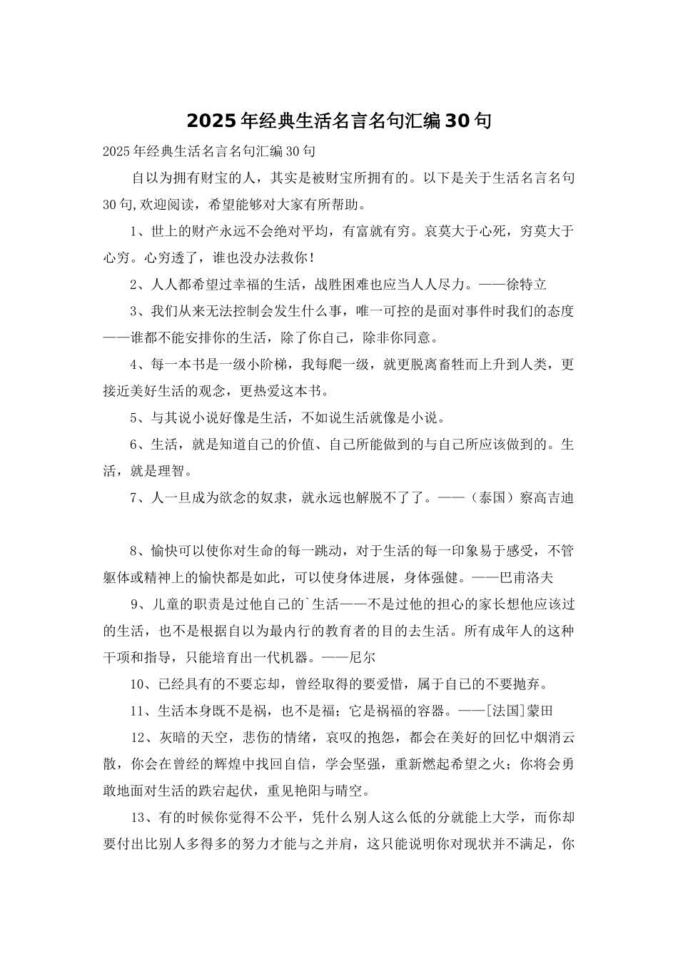 2025年经典生活名言名句汇编30句_第1页