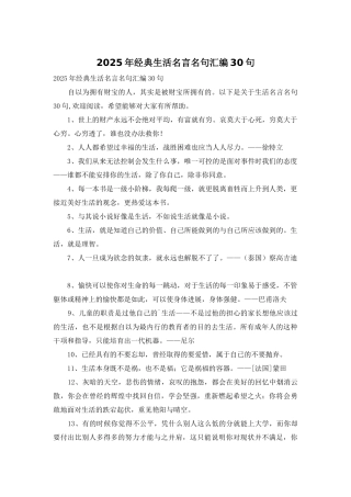 2025年经典生活名言名句汇编30句