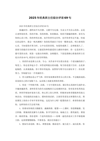 2025年经典班主任综合评语69句
