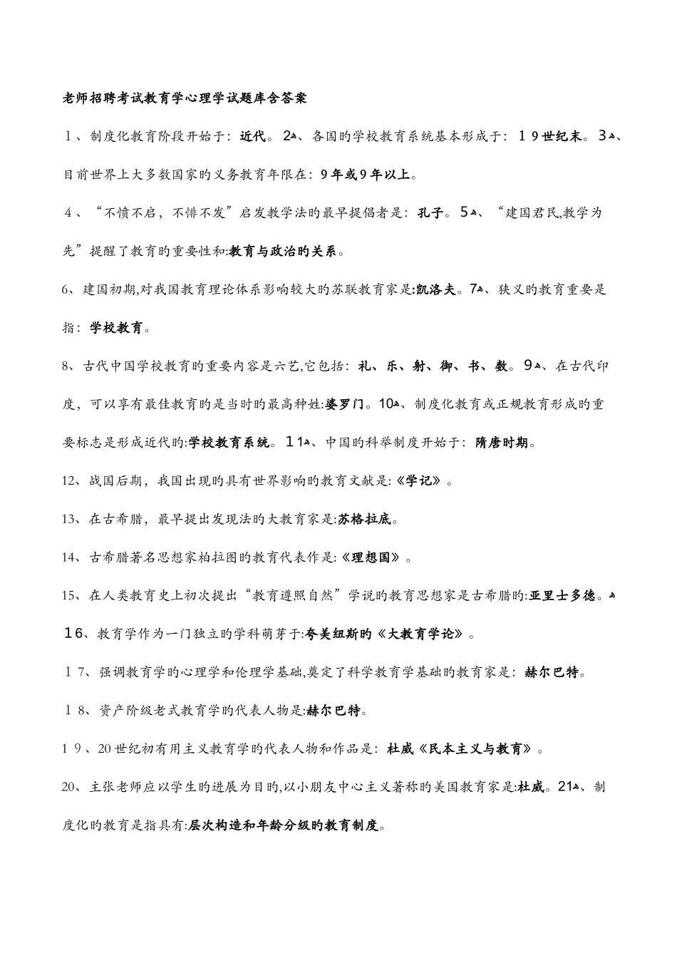 2025年经典教师招聘考试教育学心理学试题库含答案_第1页
