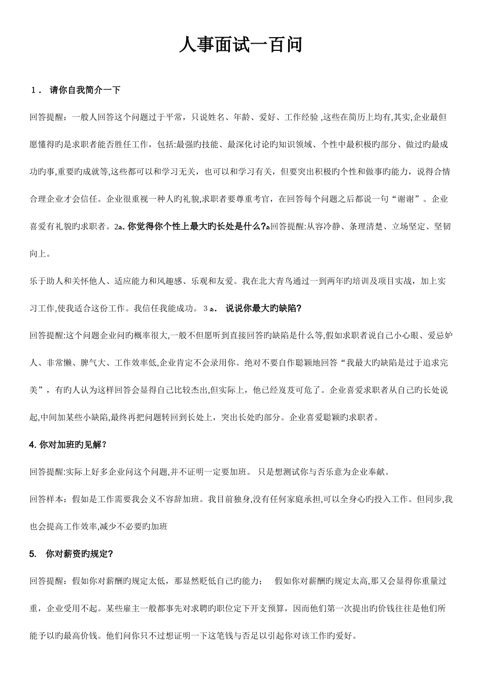 2025年经典面试提问_第1页