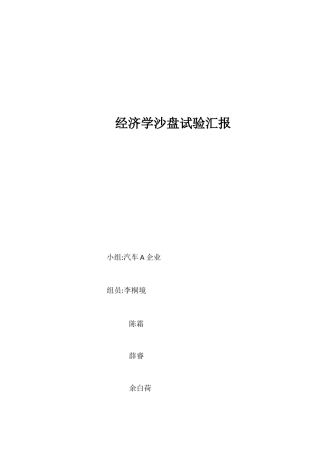 2025年经济学沙盘汽车A实验报告