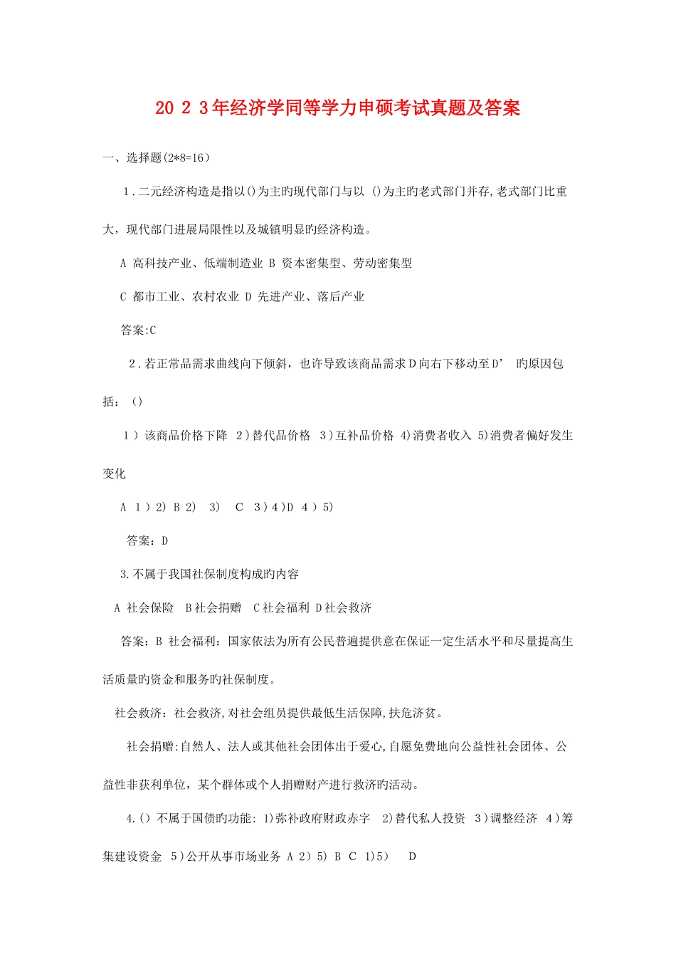 2025年经济学同等学力申硕考试真题及答案_第1页