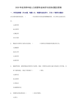 2025年经济市中级人力资源专业知识与实务试题及答案