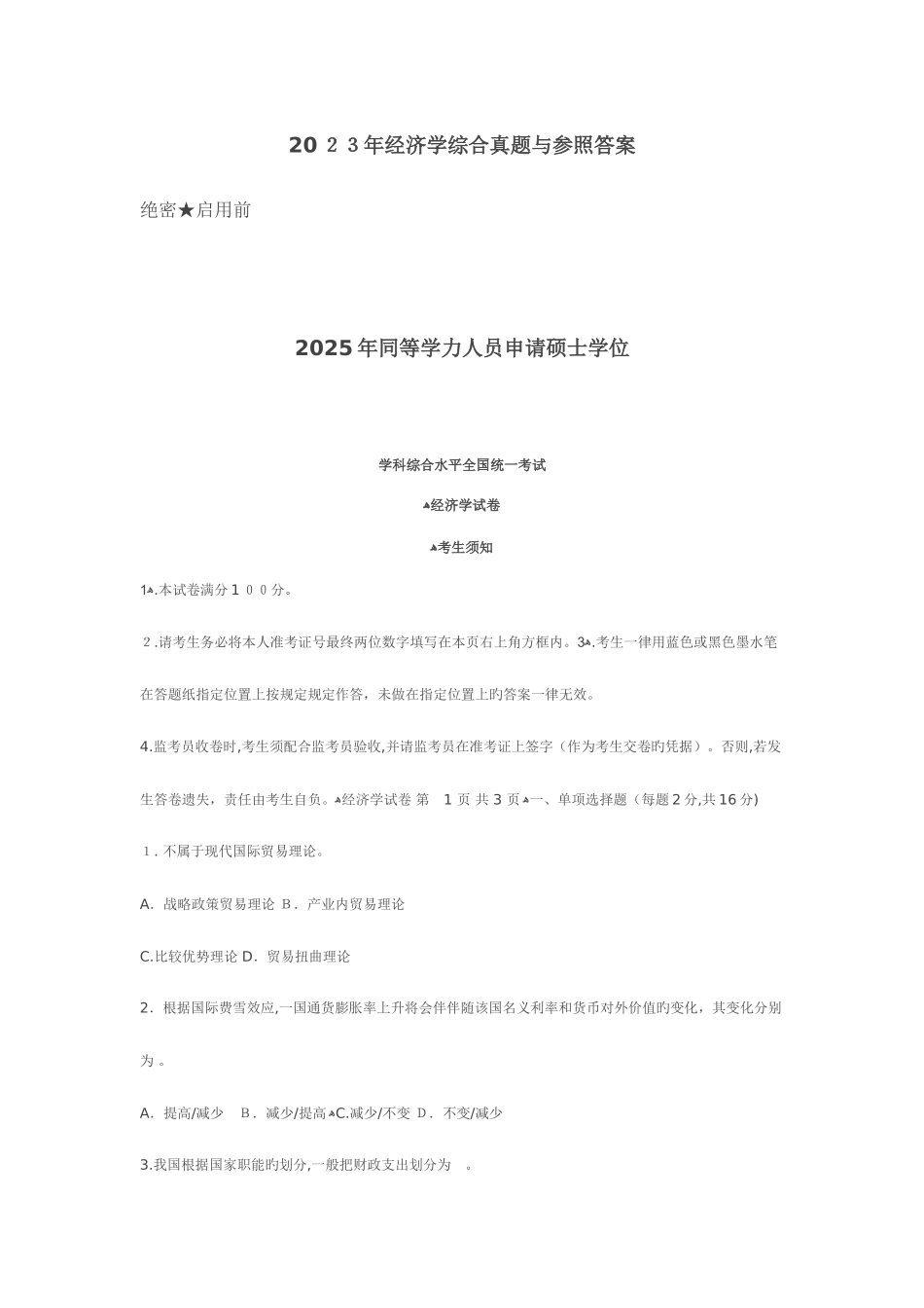 2025年经济学综合真题与参考答案同等学力_第1页