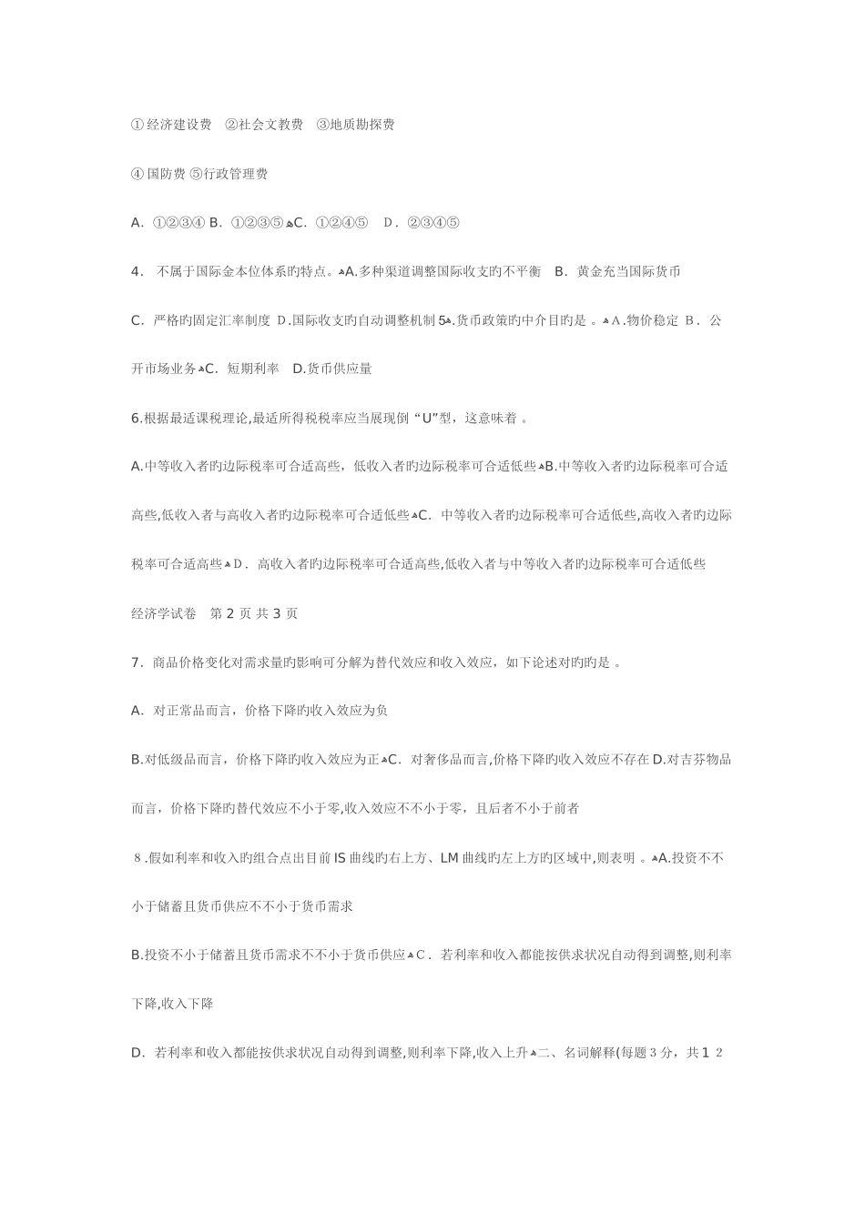 2025年经济学综合真题与参考答案同等学力_第2页