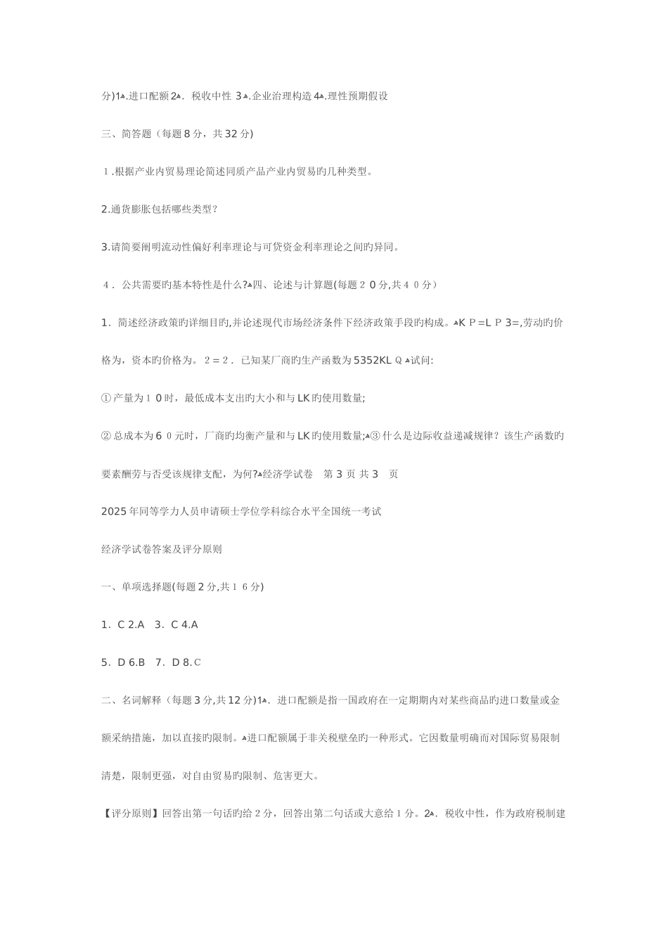 2025年经济学综合真题与参考答案同等学力_第3页