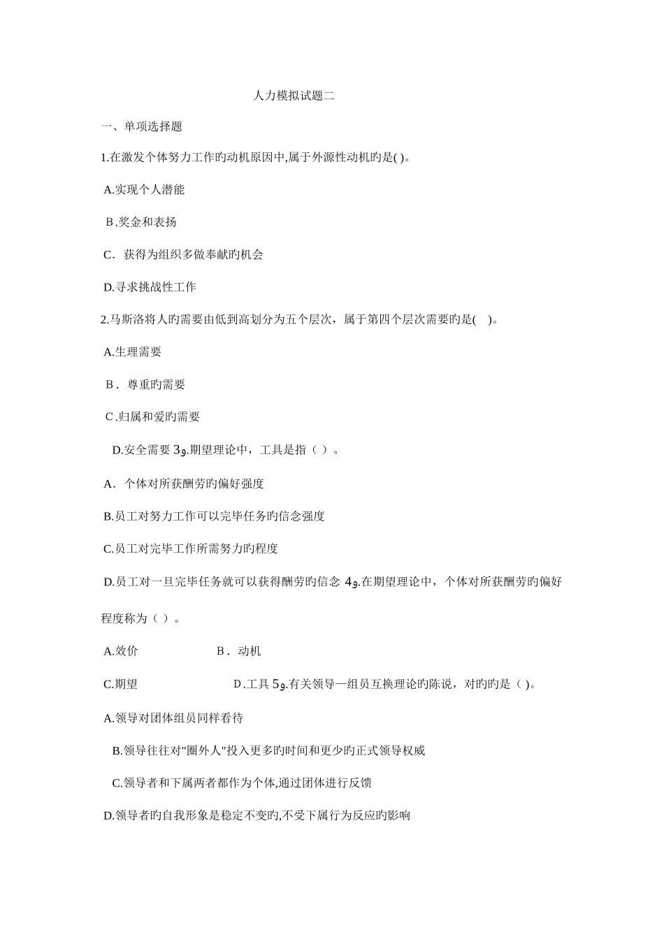 2025年经济师中级人力资源管理专业知识与实务模拟试题二_第1页