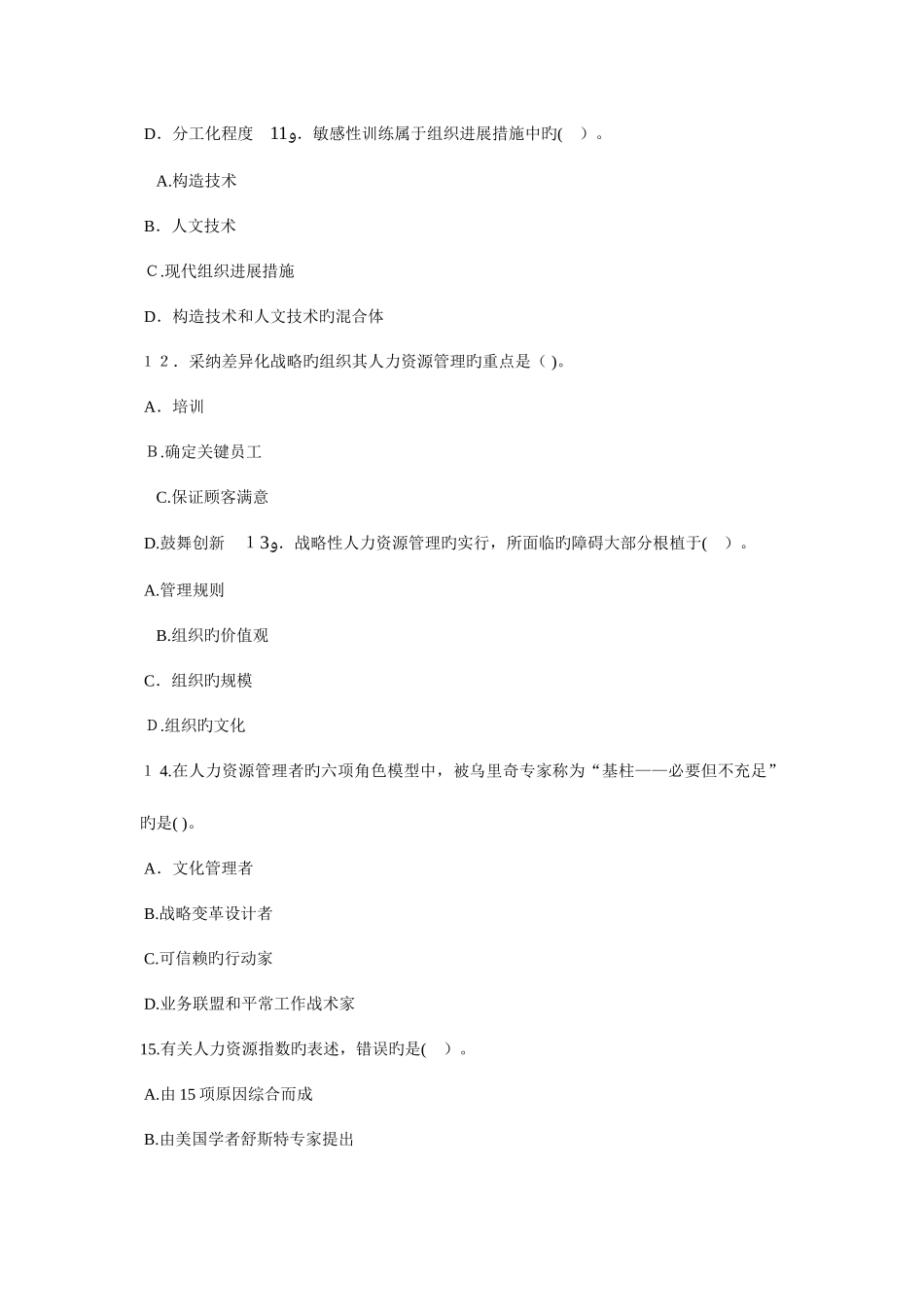 2025年经济师中级人力资源管理专业知识与实务模拟试题二_第3页