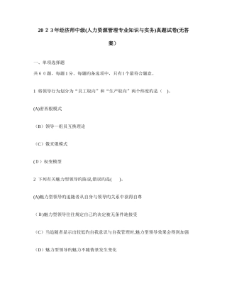 2025年经济师中级人力资源管理专业知识与实务真题试卷无答案