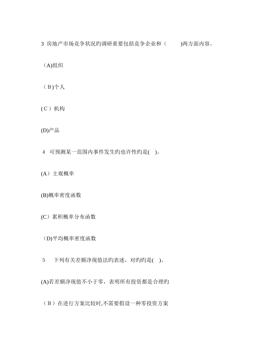 2025年经济师中级房地产经济专业知识与实务模拟试卷及答案与解析_第2页