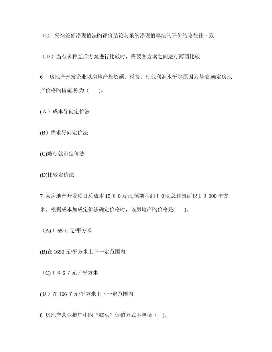 2025年经济师中级房地产经济专业知识与实务模拟试卷及答案与解析_第3页