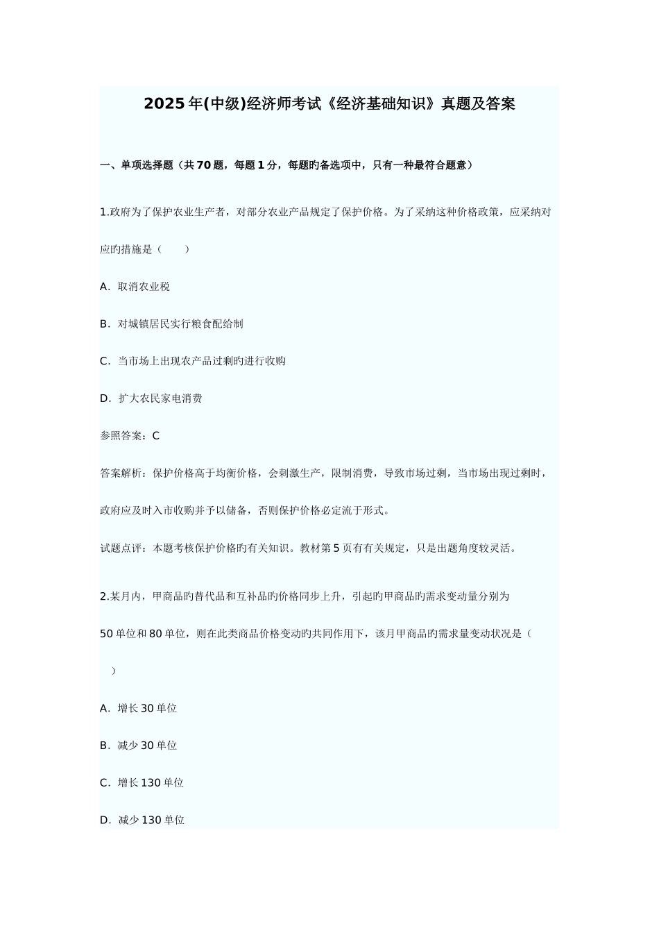 2025年经济师中级经济基础试题_第1页