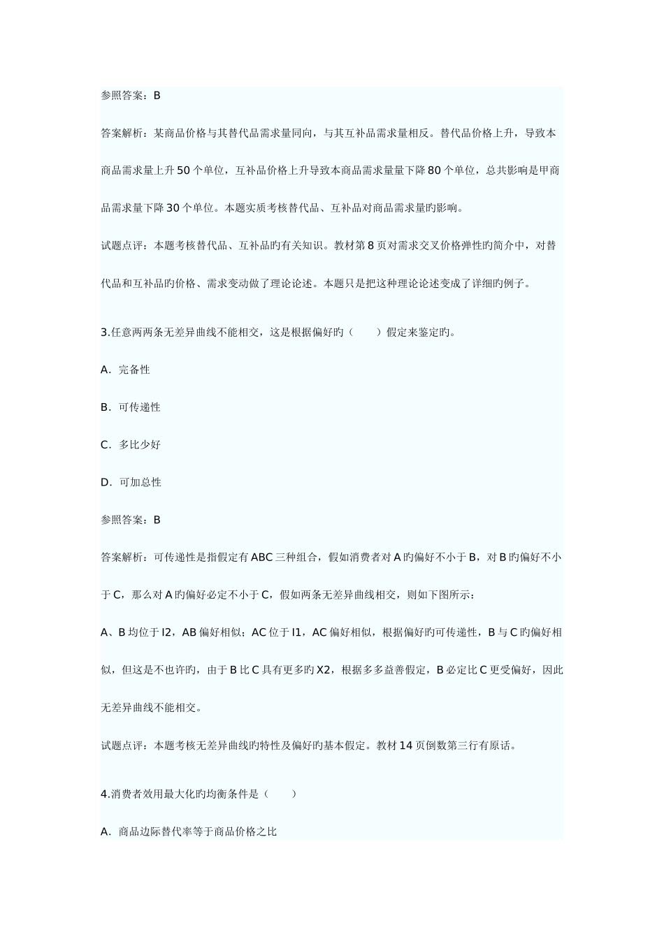 2025年经济师中级经济基础试题_第2页