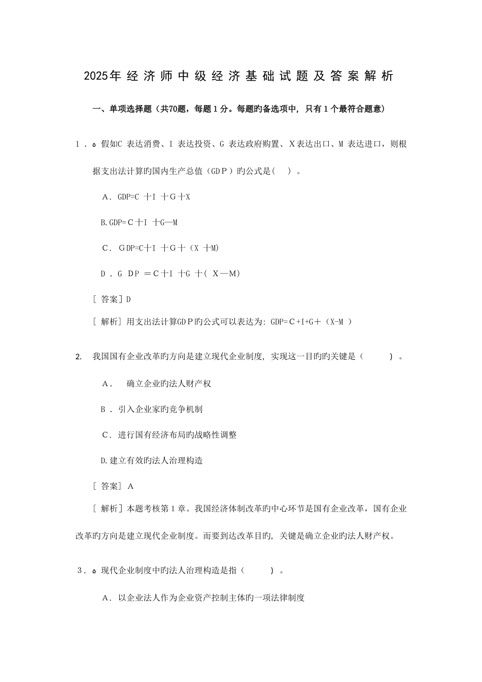 2025年经济师中级经济基础试题及答案解析_第1页